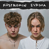 kostromin feat. EVASHA - Сумасшедший, текст песни