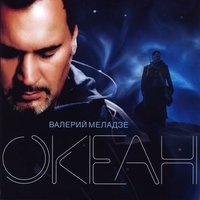 Валерий Меладзе - Береги себя мой ангел | Текст песни