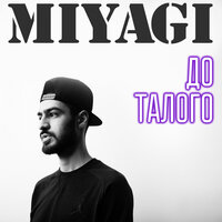 Miyagi - До талого, текст песни