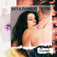 5sta family - Плечи, текст песни