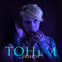 ERSHOV - Тонем, текст песни