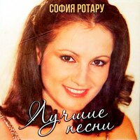 София Ротару - Аист на крыше, текст песни