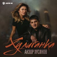 Анзор Хусинов - Хулиганка, текст песни