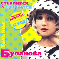 Татьяна Буланова - Мой ненаглядный, текст песни