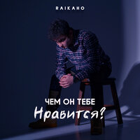 RAIKAHO - Чем он тебе нравится? текст песни