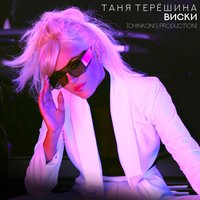 Таня Терёшина - Виски, текст песни
