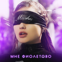 Masha - Мне Фиолетово, текст песни