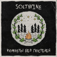 Soltwine - Пьяные танцы | Текст песни