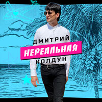 Дмитрий Колдун - Нереальная, текст песни