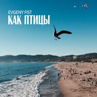 Evgeny Fist - Минуты, текст песни