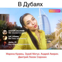 Марина Кравец - В Дубаях, текст песни