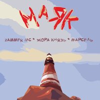 Zammer MC, Жора Князь, Марсель - Маяк, текст песни