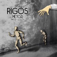 Rigos - Метод, текст песни