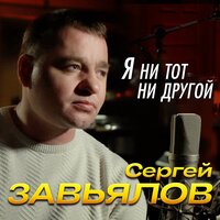 Сергей Завьялов - Я ни тот, ни другой, текст песни