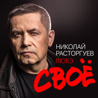 Николай Расторгуев, Любэ - Годы, текст песни