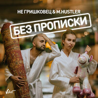 НЕ Гришковец, M.Hustler - Без прописки, текст песни