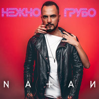 Natan - Нежно-грубо, текст песни