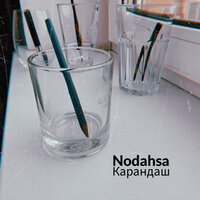 Nodahsa - Карандаш, текст песни