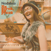 Nodahsa - Ни ногой, ни рукой текст песни