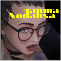 Nodahsa - Лапша, текст песни