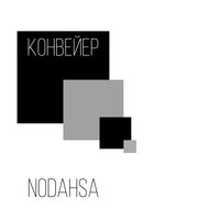Nodahsa - Конвейер, текст песни
