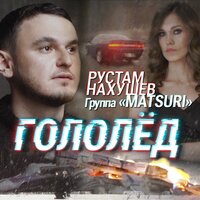 Рустам Нахушев - Гололед, текст песни feat. Matsuri