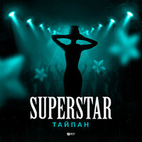 Тайпан - Superstar, текст песни