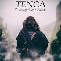 TENCA - Пожалуйста, скажи текст песни