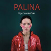 Palina - Дёготь, текст песни