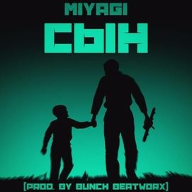 MiyaGi - Сын, текст песни