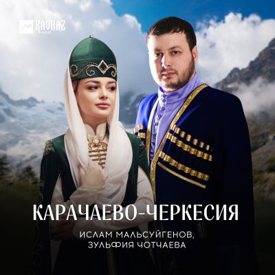 Ислам Мальсуйгенов, Зульфия Чотчаева - Карачаево-Черкесия, текст песни