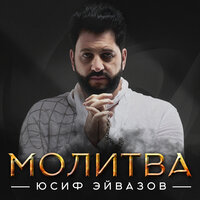 Юсиф Эйвазов - Молитва, текст песни