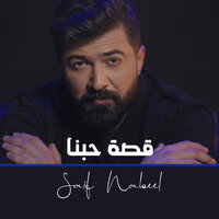 Saif Nabeel - Qosset Hobna, Lyrics