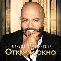Михаил Шуфутинский - Открой окно, текст песни