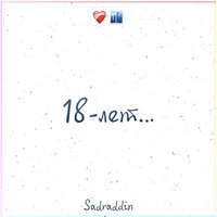Sadraddin - 18 лет, текст песни
