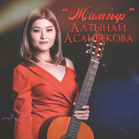 Алтынай Асанбекова — Жамгыр, текст песни