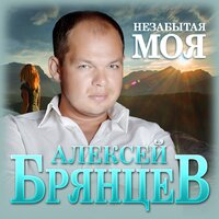 Алексей Брянцев - Незабытая моя текст песни