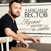 Александр Вестов - Яд текст песни