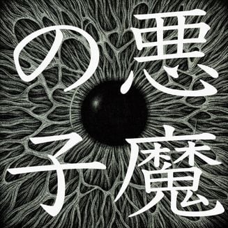 ヒグチアイ (Ai Higuchi) - 悪魔の子 (Akuma no Ko), Lyrics