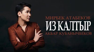 Мирбек Атабеков - Из Калтыр, текст песни