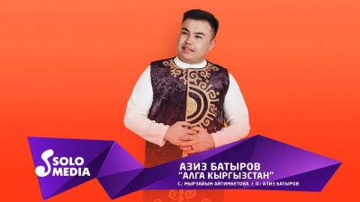 Азиз Батыров — Алга Кыргызстан текст песни
