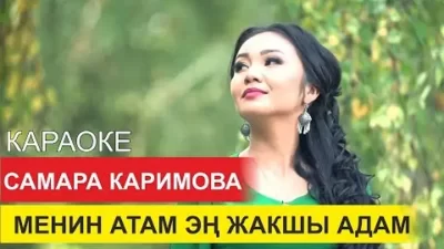 Самара Каримова — Менин атам жакшы адам текст песни