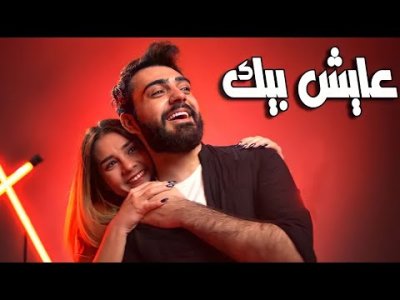 Mohammed Kareem, Sajjad ALalaa - AAESH BEEK Lyrics