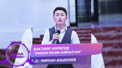 Бактияр Муратов - Энекем менин байлыгым текст песни