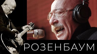 Александр Розенбаум – Светлой памяти текст песни