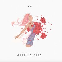 NЮ - Девочка-роза текст песни
