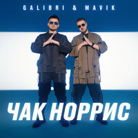 Galibri & Mavik - Чак Норрис текст песни