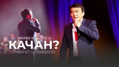 Гулжигит Сатыбеков - Качан текст песни