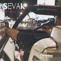 Sevak - Оставь себе, текст песни