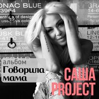 Саша Project - Белое платье, текст песни